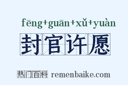 封官许愿是什么意思的图片